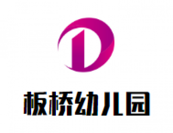 板桥幼儿园