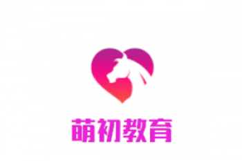 萌初教育