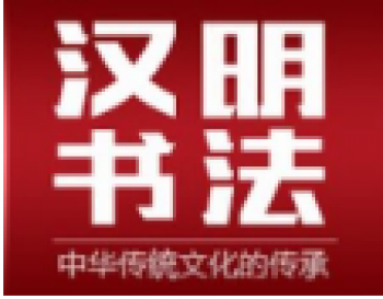 汉明书法培训