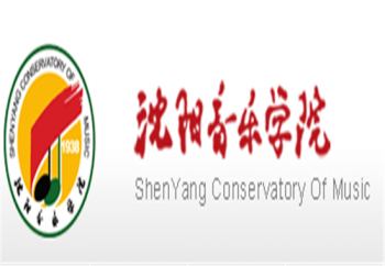 沈阳音乐学院