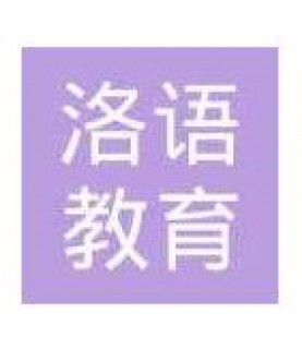 洛语教育