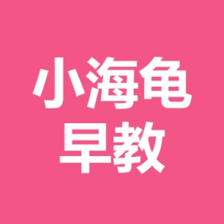 小海龟早教