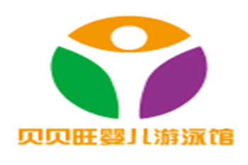 贝贝旺婴儿游泳馆