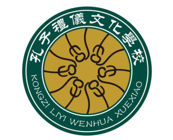 孔子礼仪文化学校