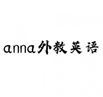 anna外教英语