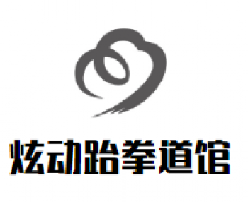 炫动跆拳道