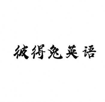 彼得兔英语