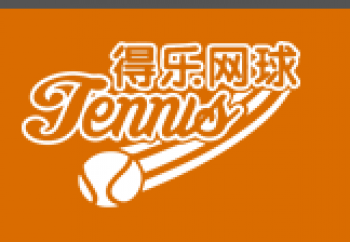 得乐网球俱乐部