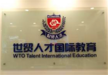 世贸人才国际教育