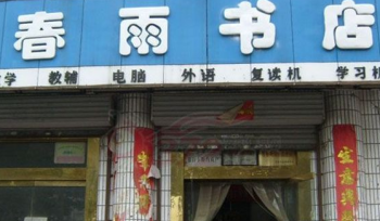春雨书店