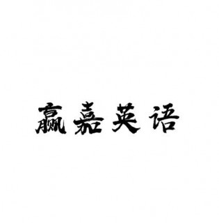 赢嘉英语
