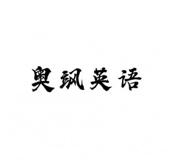 奥飒英语