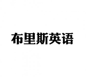 布里斯英语