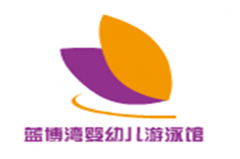 蓝博湾婴幼儿游泳馆