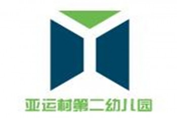亚运村第二幼儿园