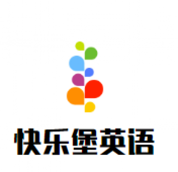 快乐堡英语