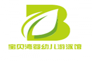 宝贝湾婴幼儿游泳馆