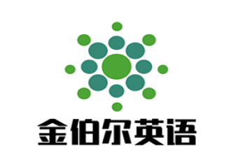 金伯尔英语