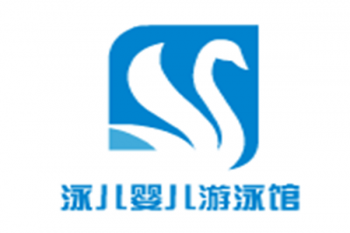 泳儿婴儿游泳馆