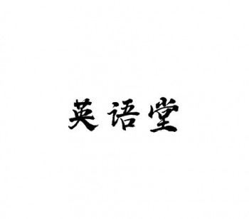 英语堂