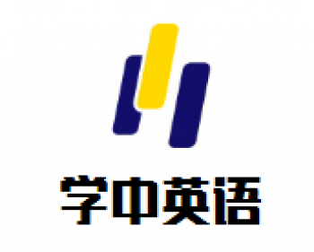 学中英语