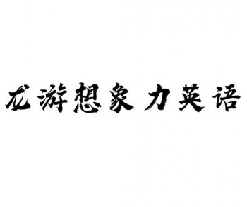 龙游想象力英语
