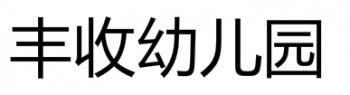 丰收幼儿园