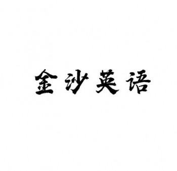 金沙英语