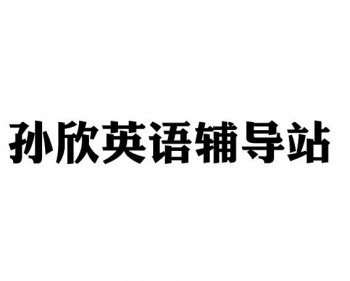 孙欣英语辅导站