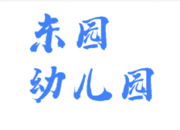 东园幼儿园