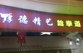 厚德精艺跆拳道