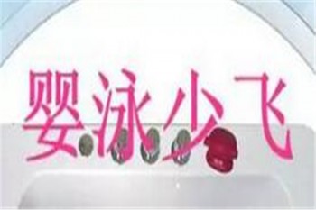 婴泳少飞婴儿游泳馆