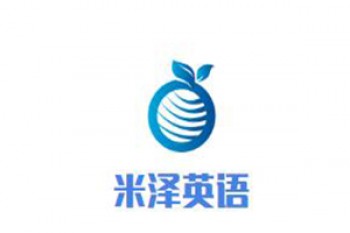 米泽英语