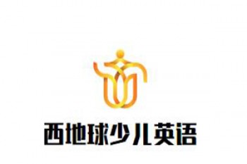 西地球少儿英语