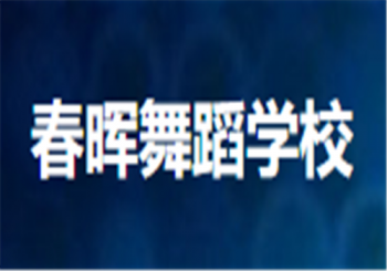 春晖舞蹈学校