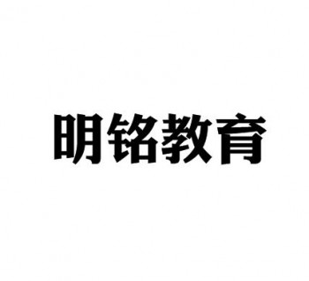 明铭教育