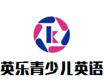 英乐青少儿英语