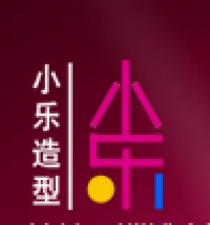 小乐造型化妆培训