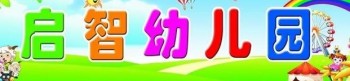 启智双语幼儿园