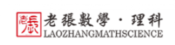 老张数学·理科