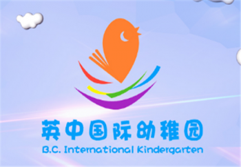 英中国际幼稚园