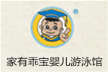 家有乖宝婴儿游泳馆