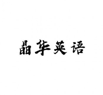 晶华英语