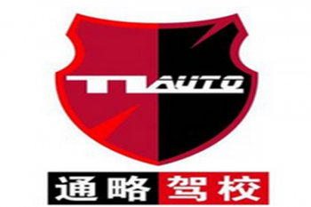 通略驾校