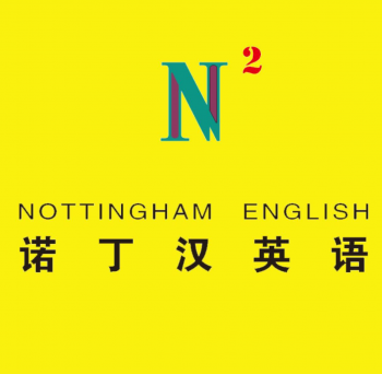 诺丁汉英语教育