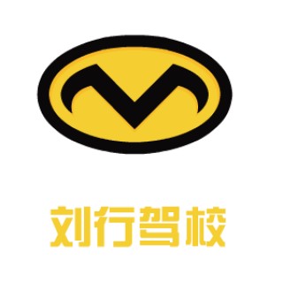 刘行驾校