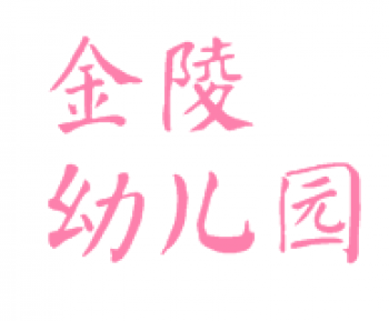 金陵幼儿园