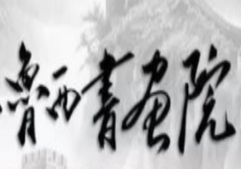 鲁西书画院