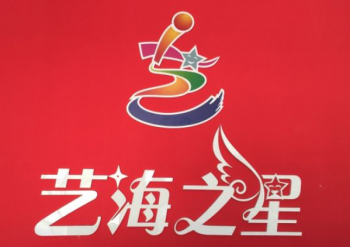 艺海之星