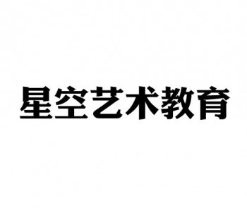 星空艺术教育